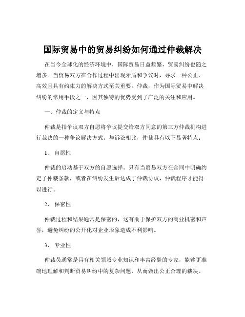 国际贸易中的贸易纠纷如何通过仲裁解决