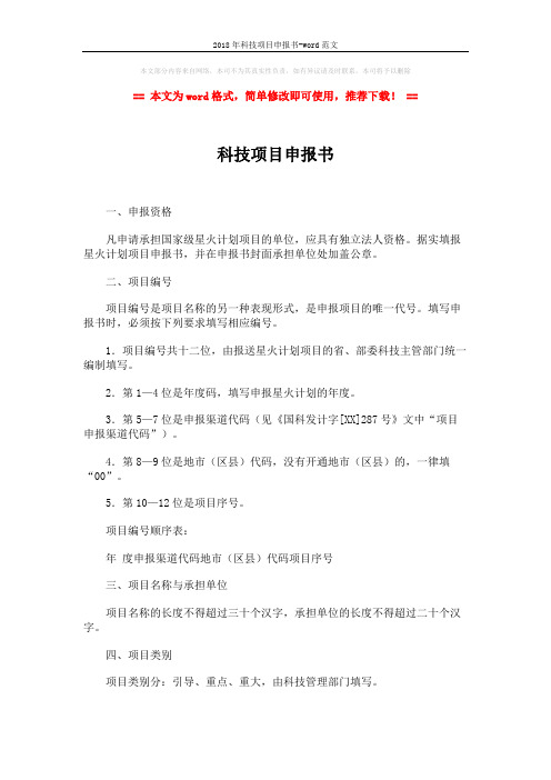 2018年科技项目申报书-word范文 (2页)