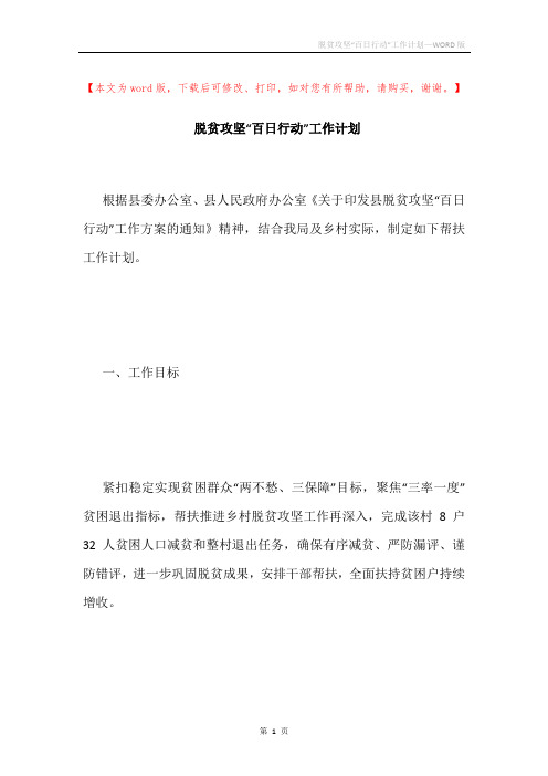 脱贫攻坚“百日行动”工作计划