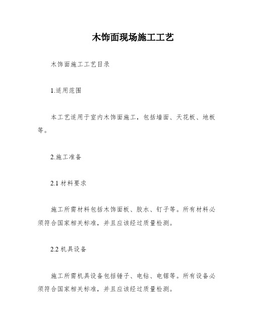 木饰面现场施工工艺