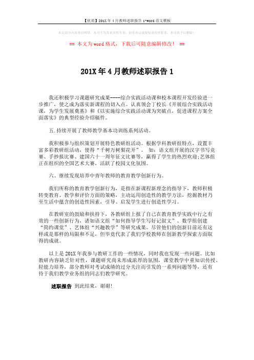 【优质】201X年4月教师述职报告1-word范文模板 (1页)