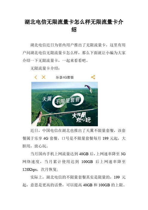 湖北电信无限流量卡怎么样无限流量卡介绍