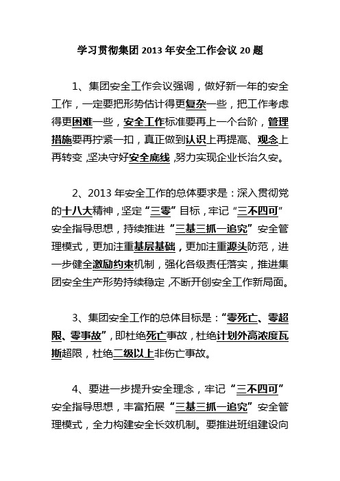 学习贯彻集团2013年安全工作会议20题