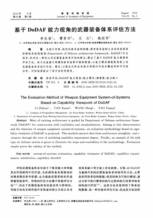 基于DoDAF能力视角的武器装备体系评估方法