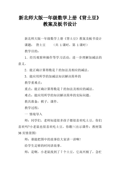 新北师大版一年级数学上册《背土豆》教案及板书设计