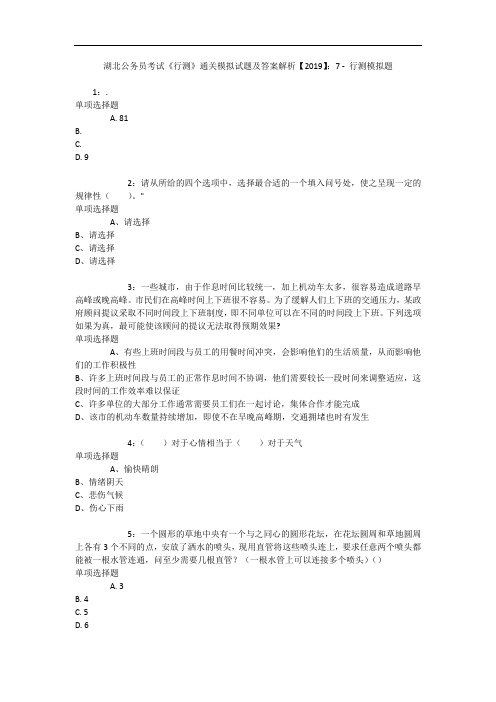湖北公务员考试《行测》通关模拟试题及答案解析【2019】：7 - 行测模拟题_6