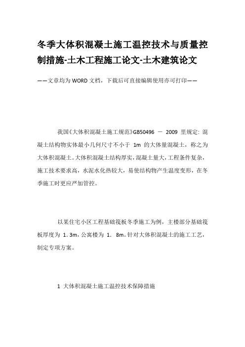 冬季大体积混凝土施工温控技术与质量控制措施-土木工程施工论文-土木建筑论文