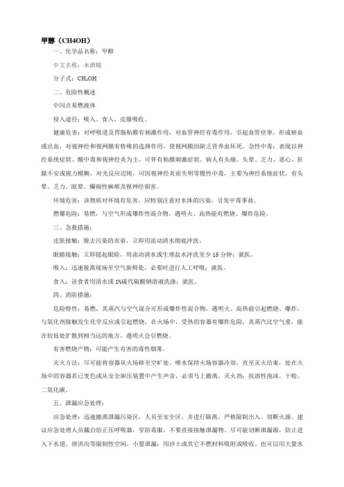 甲醇安全技术说明书