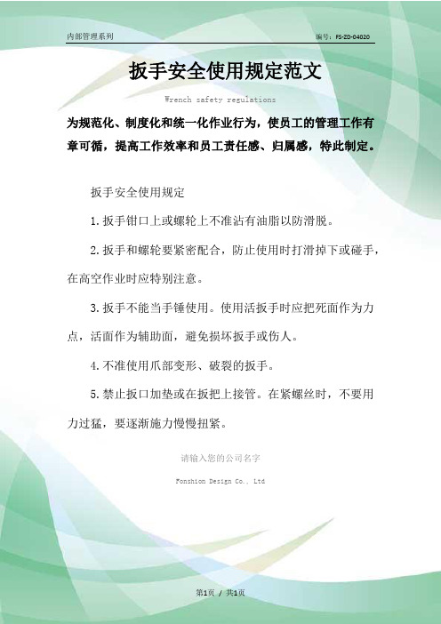 扳手安全使用规定范本