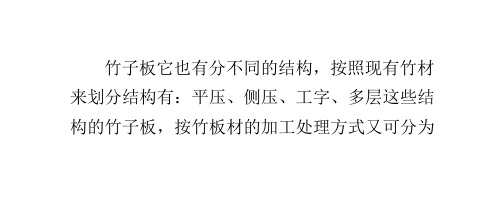 竹子板有哪一些结构_竹材