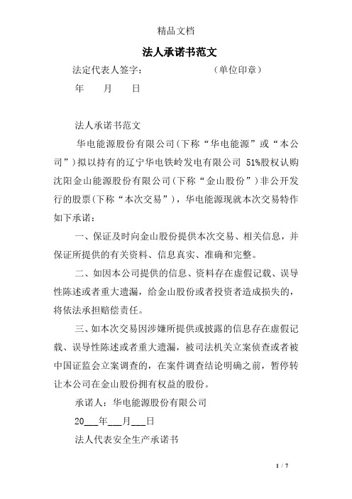法人承诺书范文