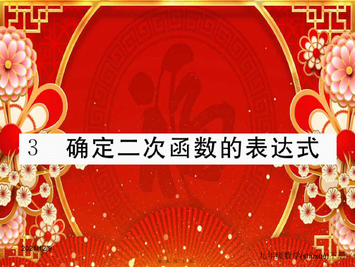 数学下册 第二章 二次函数 2.3 确定二次函数的表达式练习课件