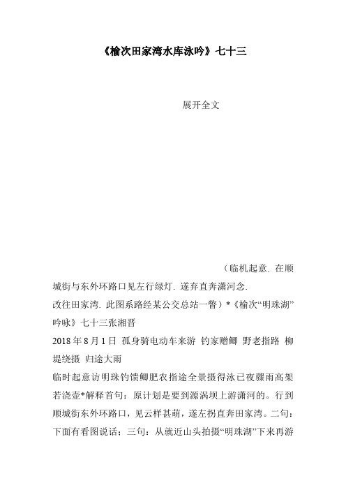 《榆次田家湾水库泳吟》七十三