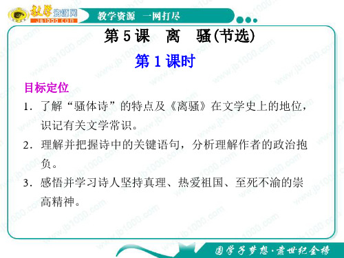 语文：2.5《离骚(节选)》第1课时 课件(1)(语文版必修4)