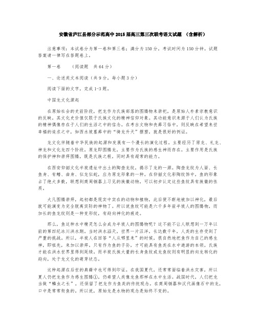 安徽省庐江县部分示范高中2015届高三第三次联考语文试题(含解析)word版