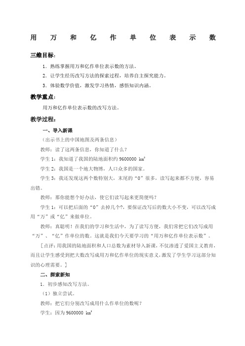 用万和亿作单位表示数西师大版四年级上册教案