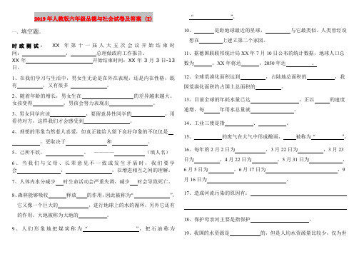 2019年人教版六年级品德与社会试卷及答案 (I)