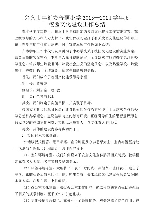 2013--2014学年度校园文化建设工作总结[1]