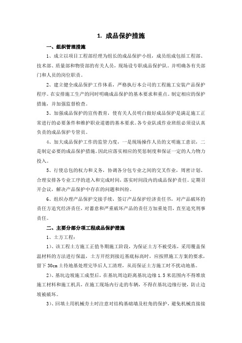 施工组织设计-成品保护措施(纯方案,2页)