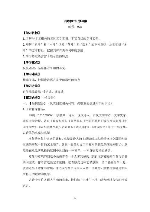 人教版高中语文必修五：9《说木叶》预习案