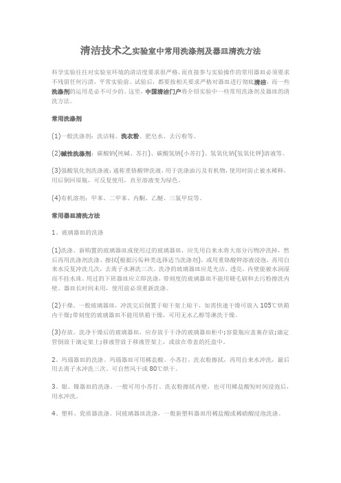 清洁技术之实验室中常用洗涤剂及器皿清洗方法