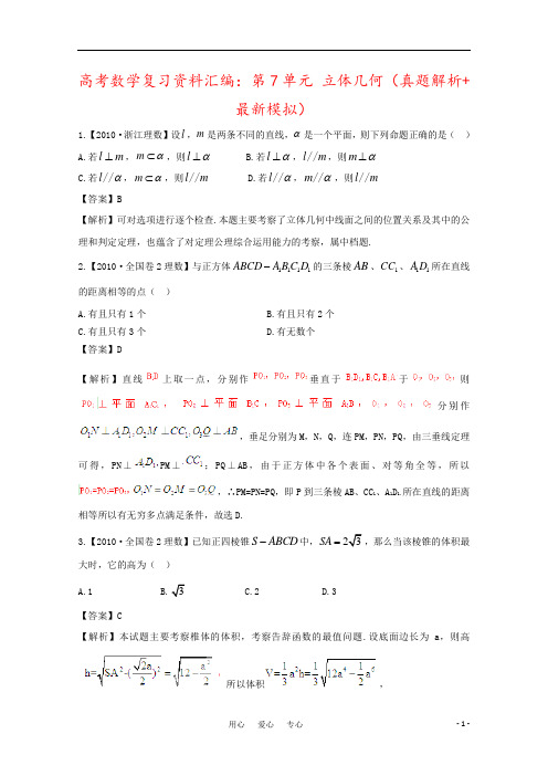 高考数学复习资料汇编：第7单元 立体几何(真题解析+最新模拟)
