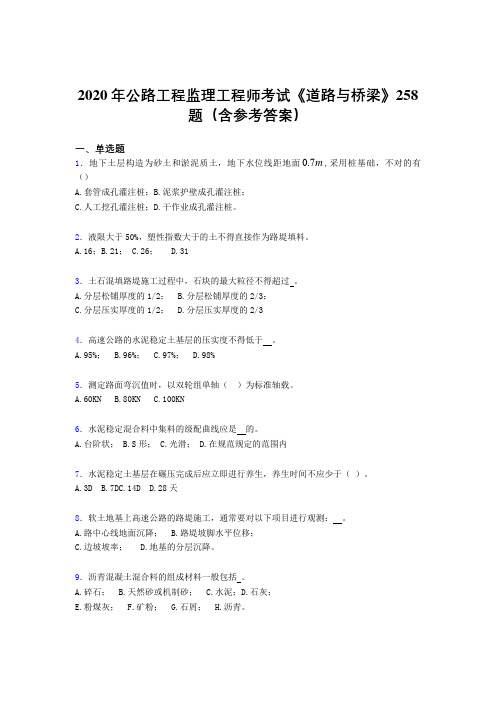 最新精编公路工程监理工程师考试《道路与桥梁》模拟考核题库258题(含标准答案)