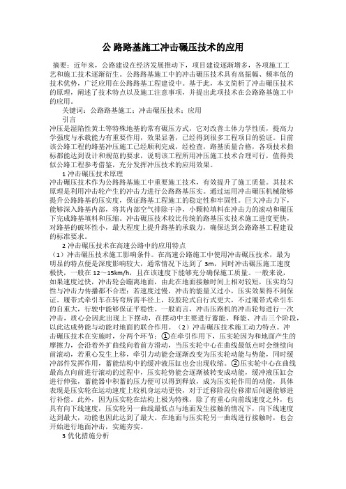 公 路路基施工冲击碾压技术的应用