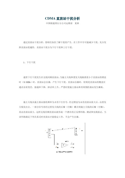 CDMA直放站干扰分析