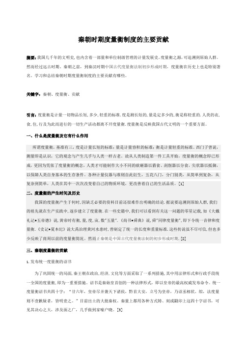 秦朝度量衡的贡献