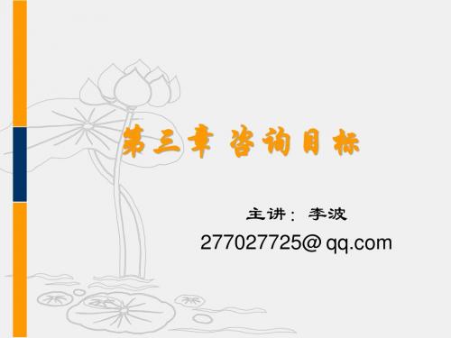 第三章 心理咨询中的目标问题
