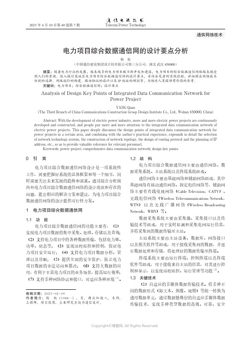 电力项目综合数据通信网的设计要点分析