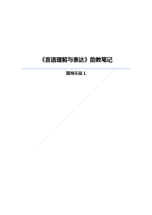 【言语理解与表达：事业单位联考题海实战1】