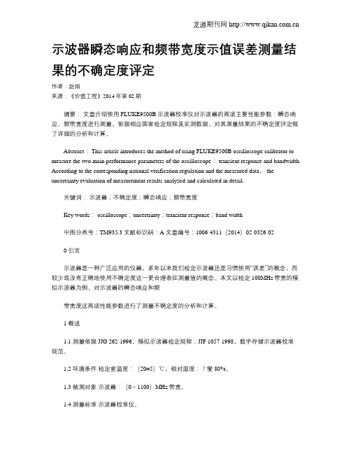 示波器瞬态响应和频带宽度示值误差测量结果的不确定度评定