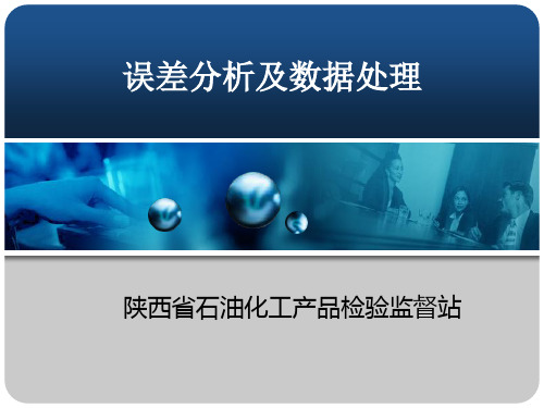 误差分析及数据处理