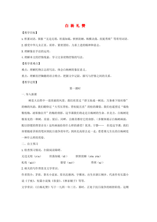 九年级语文下册第三单元5白杨礼赞教案北师大版word格式
