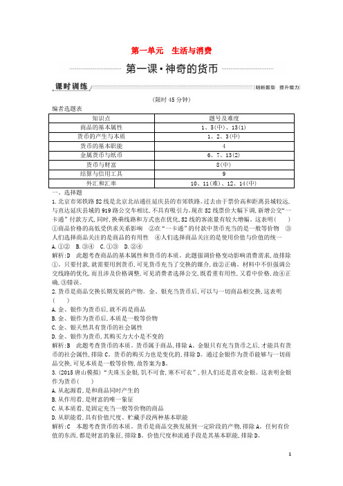 高考政治一轮复习 第1课 神奇的货币课时训练(含解析)