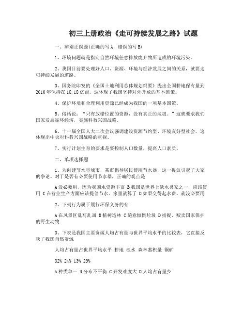 初三上册政治《走可持续发展之路》试题