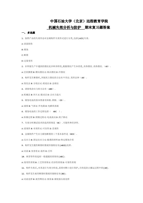 第一份《机械失效分析与防护》期末复习资料
