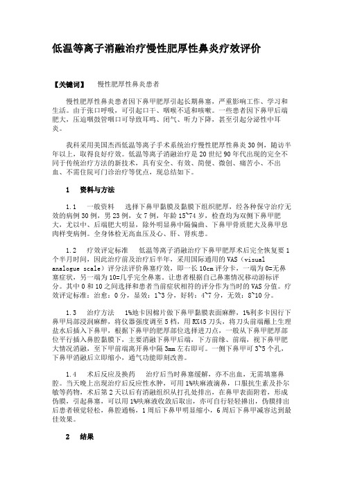 低温等离子消融治疗慢性肥厚性鼻炎疗效评价