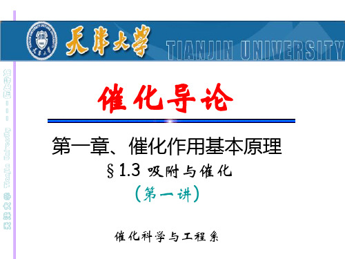 催化导论讲义2