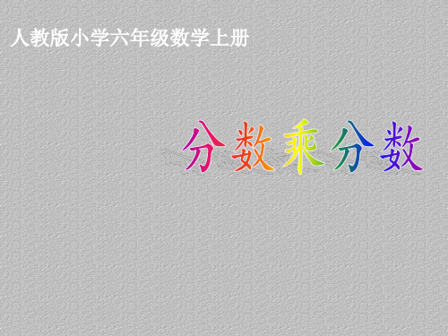 六年级上册数学课件-第1单元 分数乘法-人教版(共15张PPT)最新课件PPT