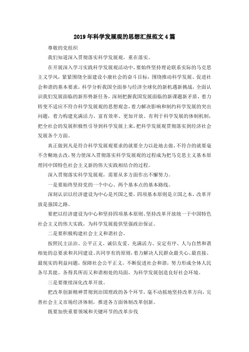 最新-2019年科学发展观的思想汇报范文4篇 精品