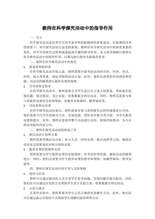 教师在科学探究活动中的指导作用