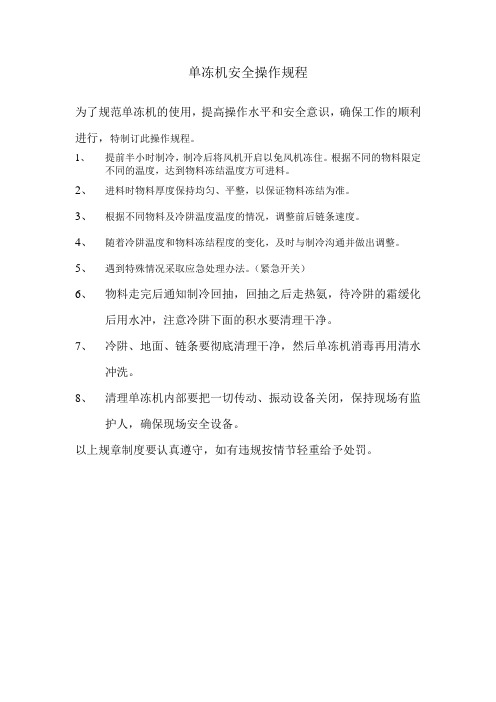 单冻机安全操作规程
