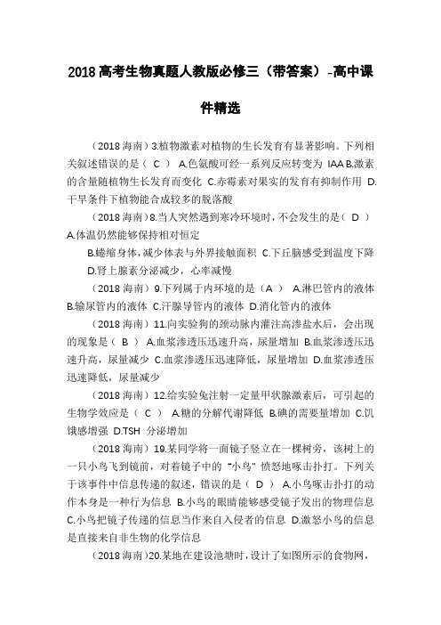 2018高考生物真题人教版必修三(带答案)-高中课件精选