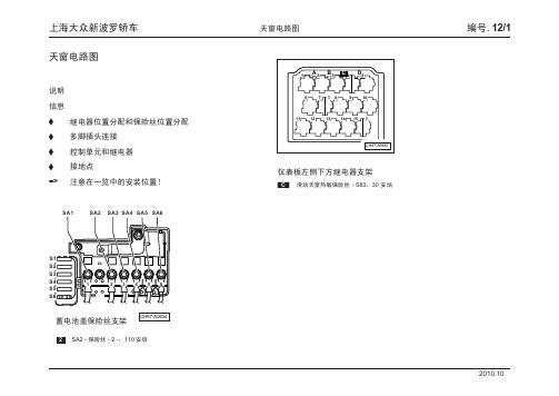 上海大众新波罗轿车_12_天窗电路图