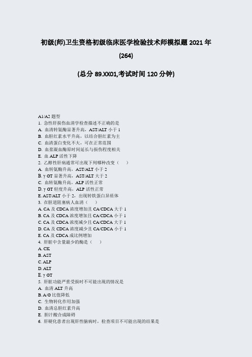 初级(师)卫生资格初级临床医学检验技术师模拟题2021年(2题-无答案19001
