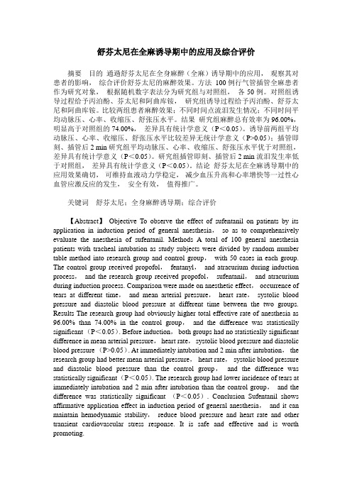 舒芬太尼在全麻诱导期中的应用及综合评价