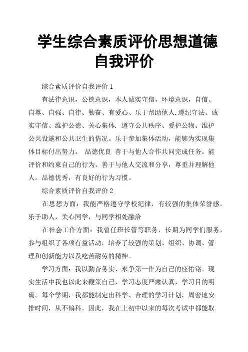 学生综合素质评价思想道德自我评价